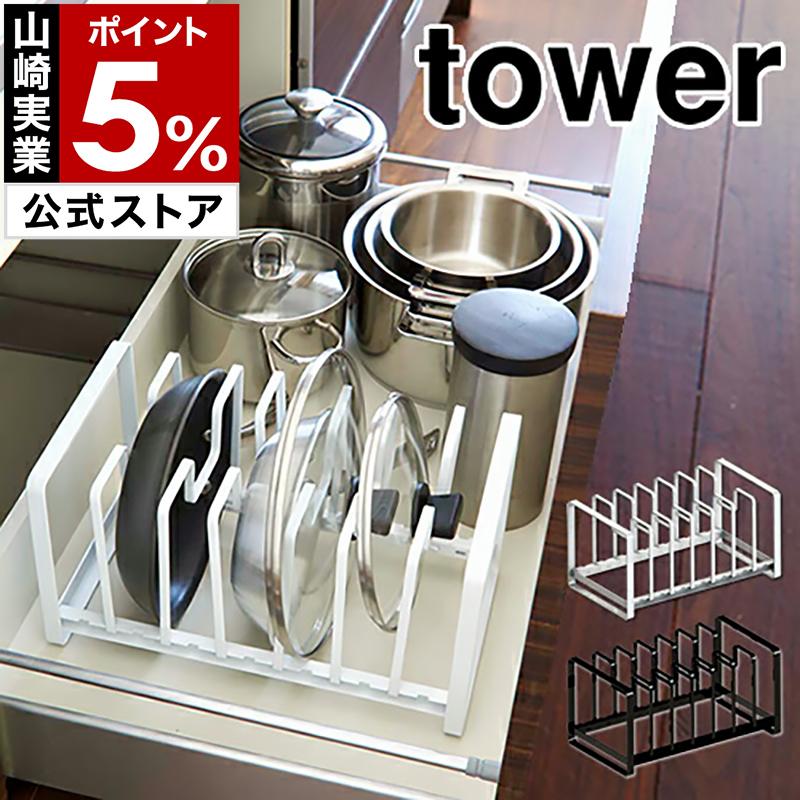 シンク下フライパン 鍋蓋スタンド タワー 山崎実業 Towerキッチン収納 シンク下 収納