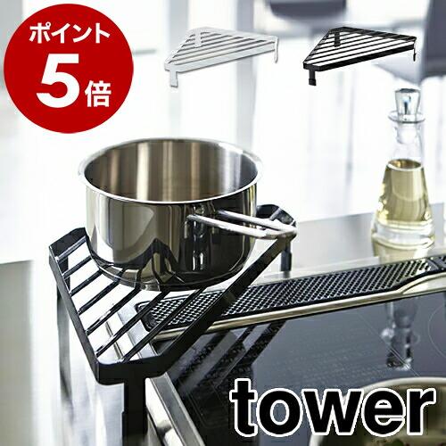 ［ コンロコーナーラック タワー ］山崎実業 tower コンロ コーナーラック コンロ奥 収納 ラック 台所 yamazaki 公式 ホワイト ブラック 2748 2749 | tower