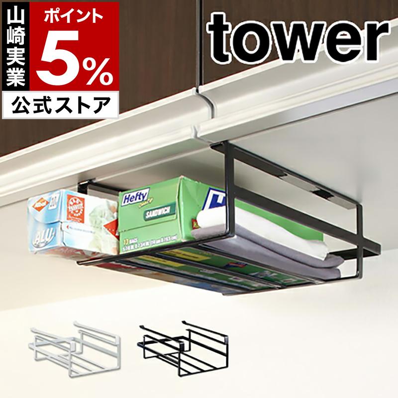 戸棚下収納ラック 国内在庫 タワー S 山崎実業 Tower 吊戸棚 キッチン収納 ラップホルダー 吊り戸棚ラック 収納ラック キッチン 吊り戸棚下ラック 収納