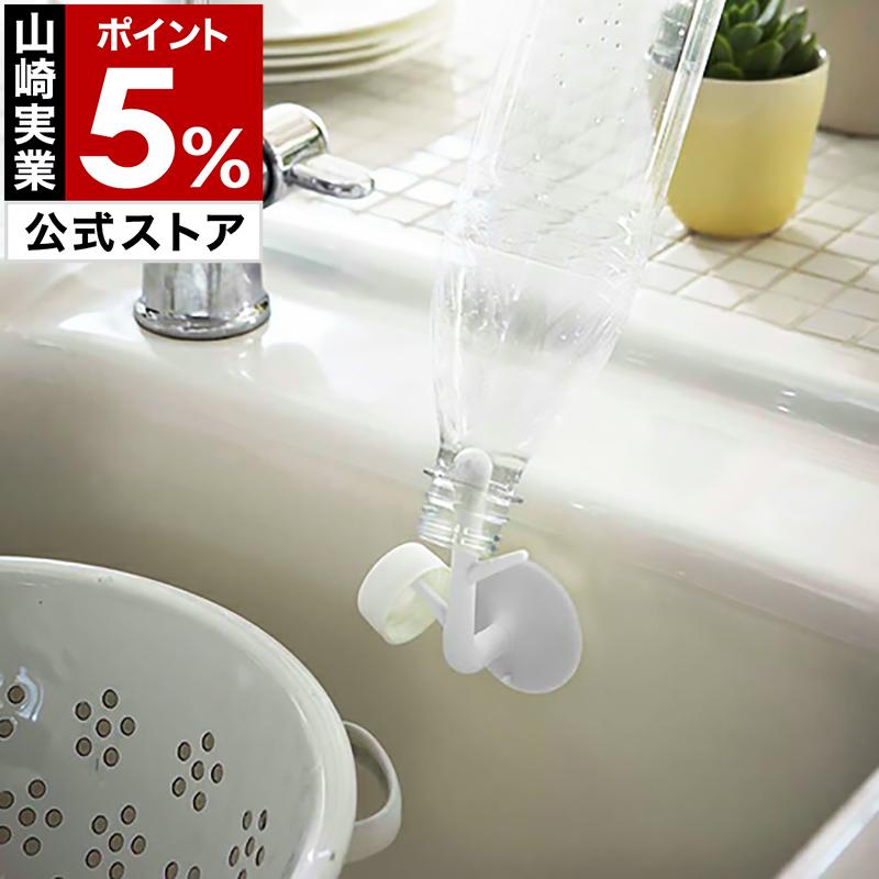 山崎実業 ［ 吸盤フック ツリー ］ペットボトル 乾燥 スポンジ 台所