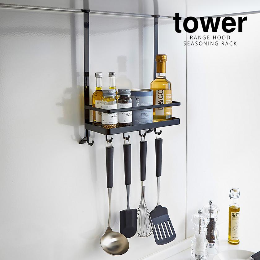 ［ レンジフード調味料ラック タワー ］山崎実業 tower キッチン 収納 レンジフードフック キッチン収納 調味料ラック 調味料入れ スパイスラック 2857 2858 | tower | 03