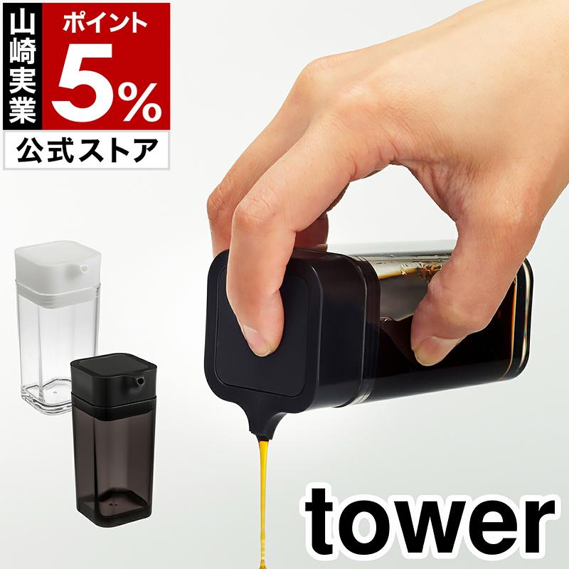 プッシュ式醤油差し タワー 山崎実業 Tower 醤油さし しょうゆさし プッシュ おしゃれ 液だれしない しょうゆ差し 醤油注ぎ 醤油差し もれない たれない インテリアショップ Roomy 通販 Paypayモール