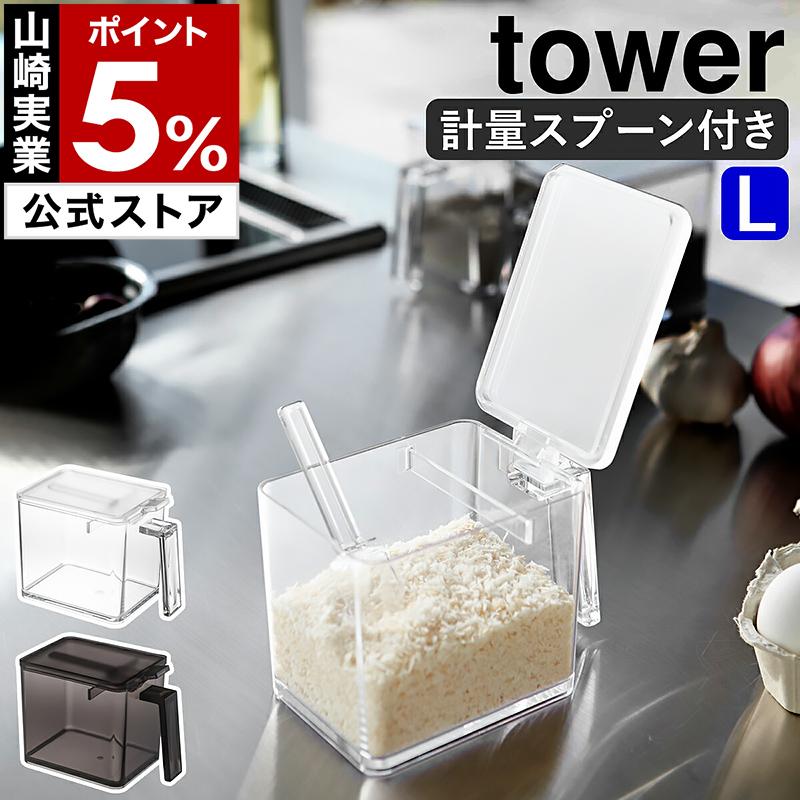 調味料ストッカー タワー L スプーンセット 山崎実業 Tower 調味料ストッカー おしゃれ 調味料入れ 調味料ケース キッチン収納 調味料収納 小麦粉 保存容器 インテリアショップ Roomy 通販 Paypayモール