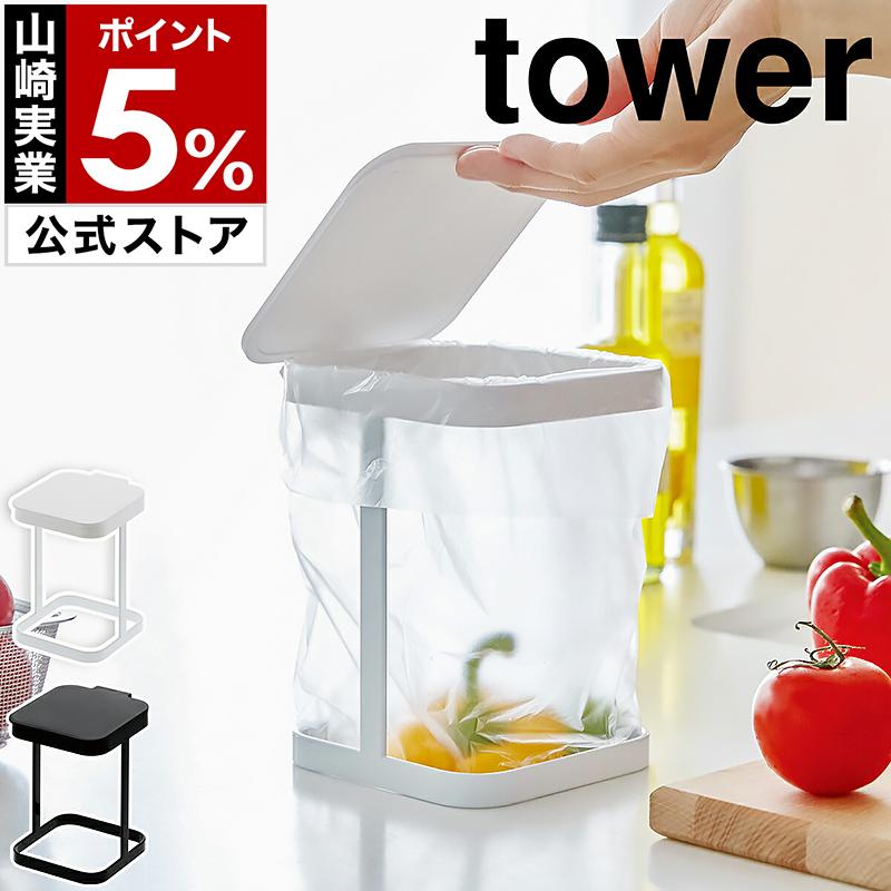 tower ［ 蓋付きポリ袋エコホルダー タワー ］ 特典付 山崎実業