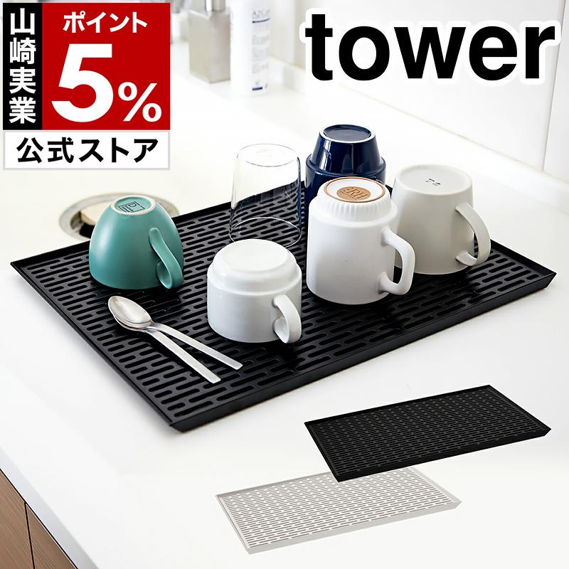 tower ［ ワイド グラス＆マグスタンド タワー ］山崎実業 水切り