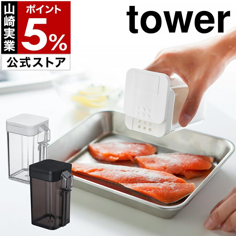 小麦粉 スパイスボトル タワー 山崎実業 Tower 調味料入れ おしゃれ スパイスボトル 調味料