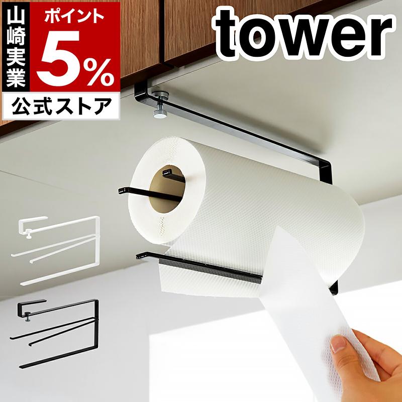 tower ［ 片手でカット戸棚下キッチンペーパーホルダー タワー ］山崎