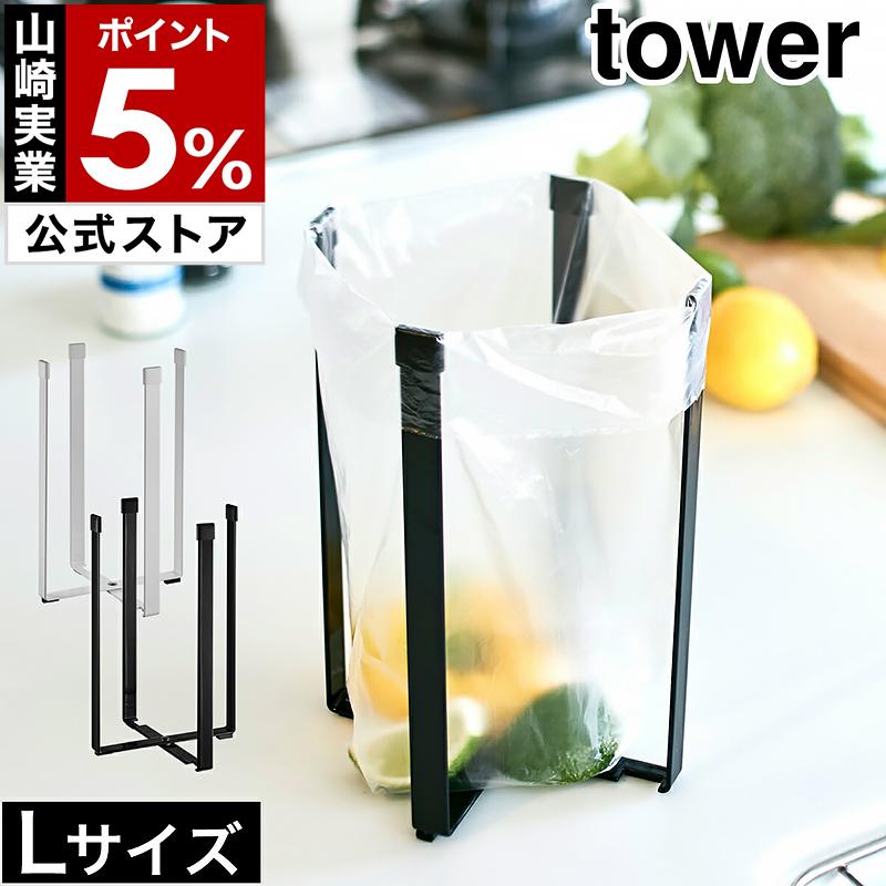 特典付［ ポリ袋エコホルダー タワー L ］山崎実業 tower メール便送料無料 ポリ袋 エコホルダー ゴミ袋ホルダー yamazaki 公式 ホワイト ブラック 3180 3181 の商品画像