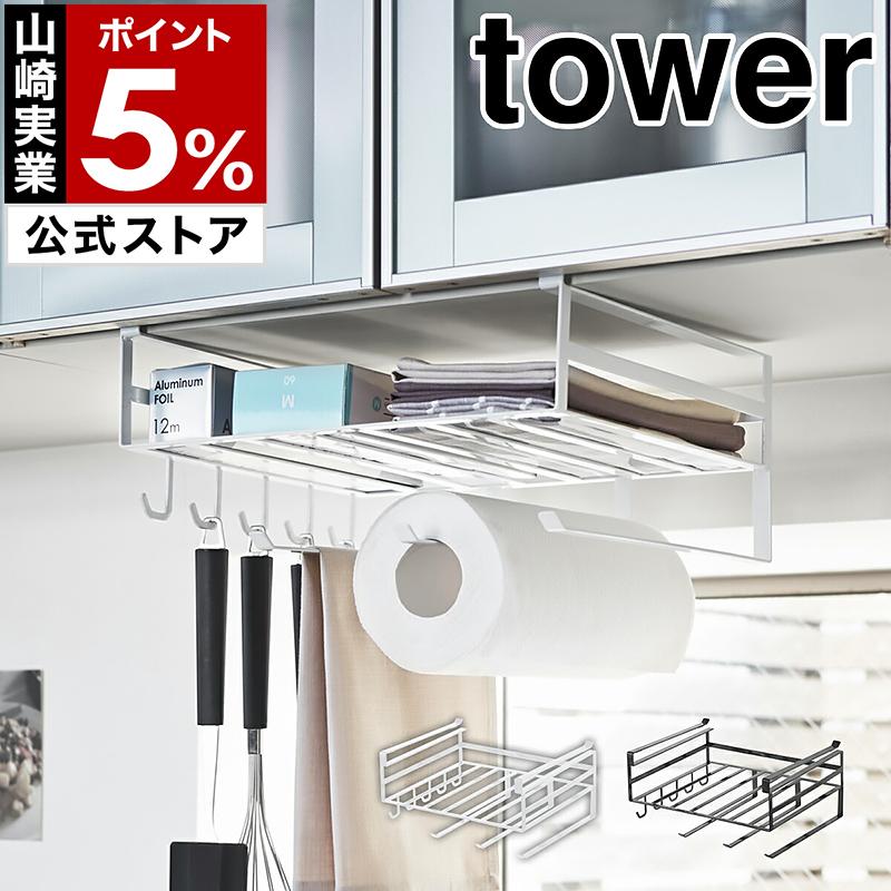 戸棚下多機能ラック タワー 山崎実業 Tower ラップホルダー キッチンペーパーホルダー キッチン収納