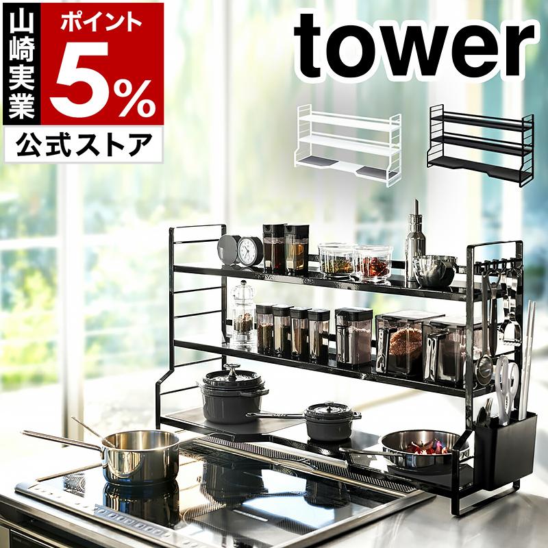 tower ［ コンロ奥ラック 3段 タワー ］山崎実業 コンロ ラック 調味料