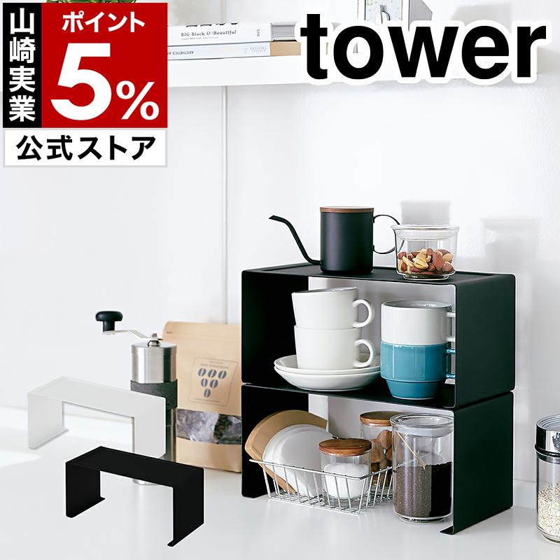 tower 特典付［ キッチンスチール コの字ラック タワー ］山崎実業
