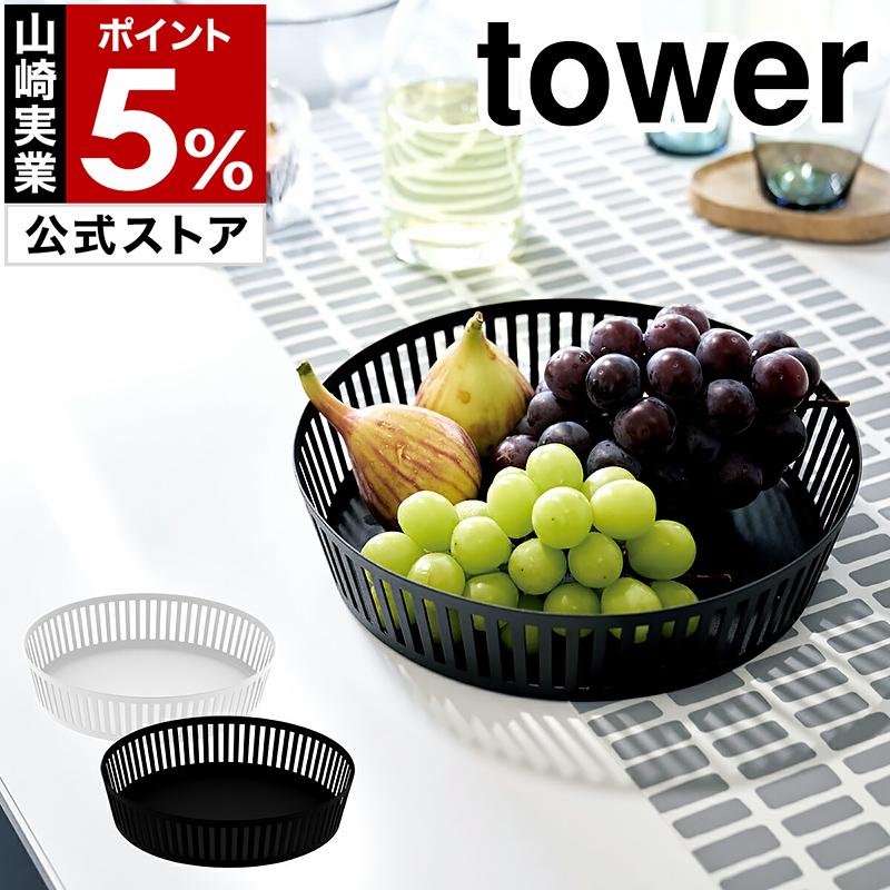フルーツバスケット タワー 浅型 山崎実業 Tower キッチン バスケット 小物入れ 小物収納 トレー キッチン雑貨 おしゃれ 台所 果物かご 卓上ボウル インテリアショップ Roomy 通販 Paypayモール