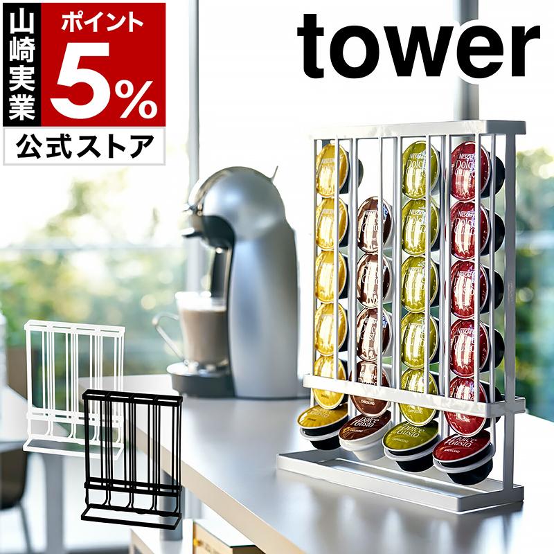 コーヒーカプセルホルダー タワー Lサイズ用 山崎実業 Tower ドルチェグスト コーヒー カプセルホルダー ネスカフェ コーヒーカプセル おしゃれ 収納ラック インテリアショップ Roomy 通販 Paypayモール