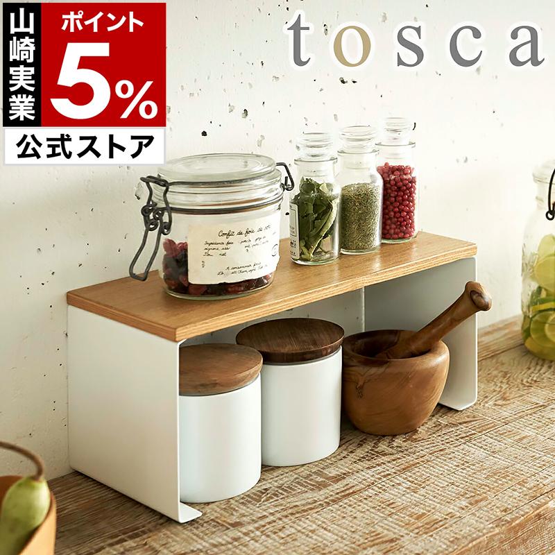 tosca（山崎実業） ［ tosca キッチン コの字ラック ］トスカ 収納