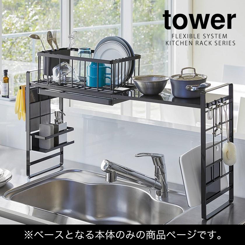 tower ［ シンク上伸縮システムラック タワー ］山崎実業 収納ラック