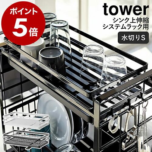 tower ［ シンク上伸縮システムラック用水切りバスケット タワー S 