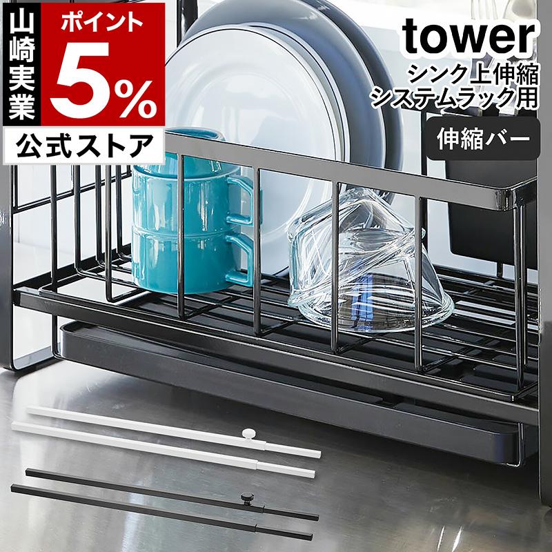 山崎実業 tower 特典付［ シンク上伸縮システムラック用 伸縮バー タワー ］山崎