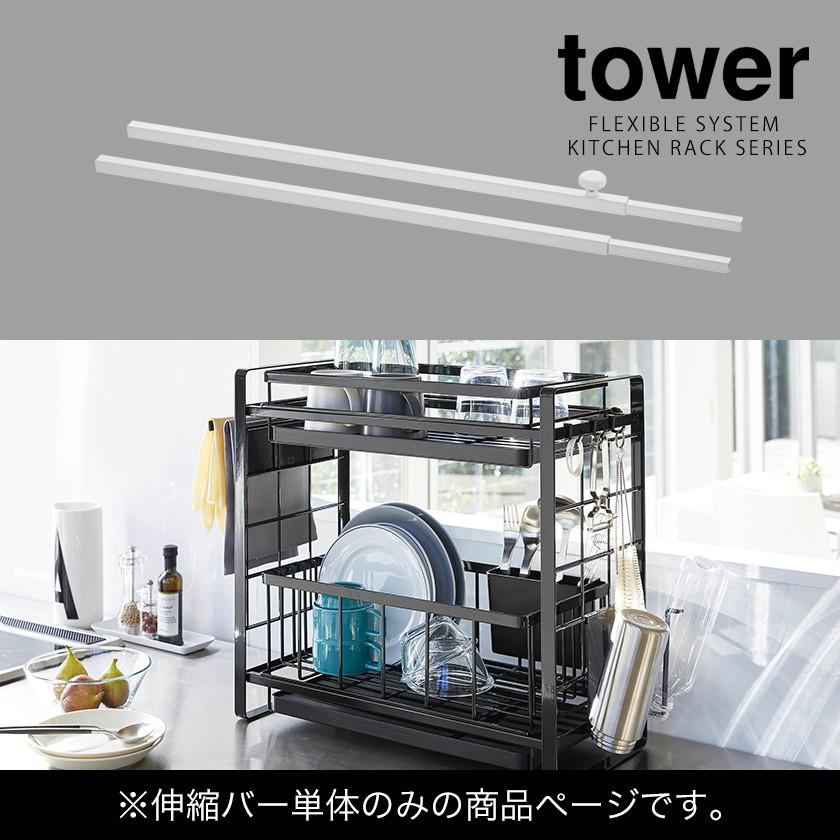 tower 特典付［ シンク上伸縮システムラック用 伸縮バー タワー ］山崎