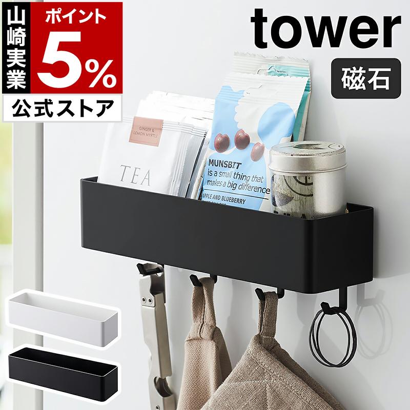 ［ マグネットストレージラック タワー ］特典付 山崎実業 tower マグネット ラック キッチン 収納 フック キッチンツール おしゃれ 洗面 収納ケース 4846 4847 の商品画像