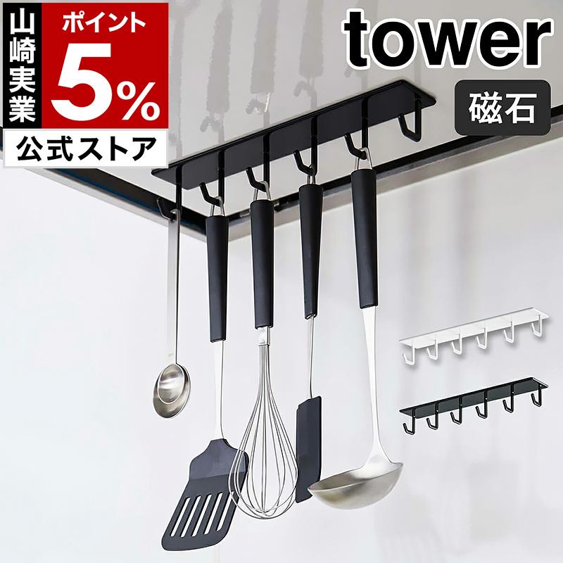 tower ［ マグネットレンジフードフック タワー ］山崎実業 キッチン