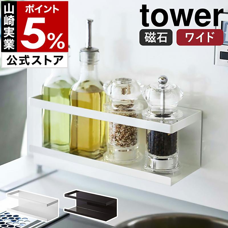 tower ［ マグネットラック タワー ワイド ］ 特典付 山崎実業 調味料