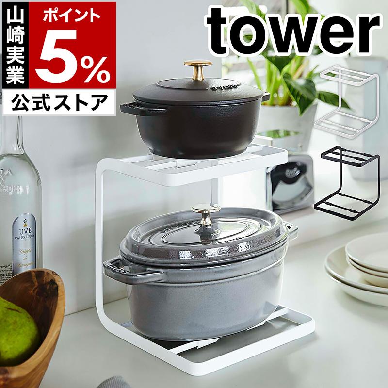 tower ［ 鍋スタンド2段 タワー ］山崎実業 鍋 スタンド シンク下