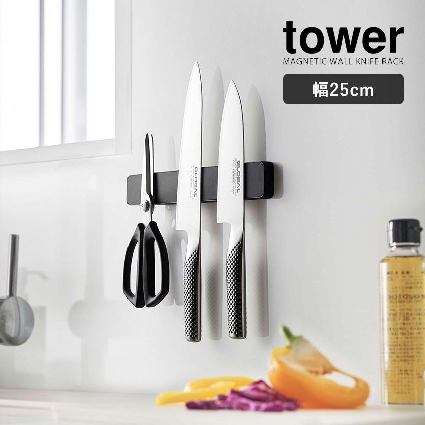 tower ［ マグネット＆ウォール包丁ホルダー タワー W25 ］山崎実業 
