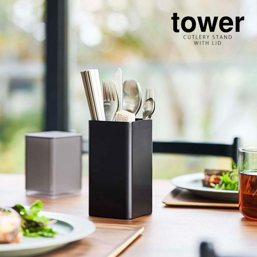 tower ［ 蓋付きカトラリースタンド タワー ］山崎実業 収納 箸