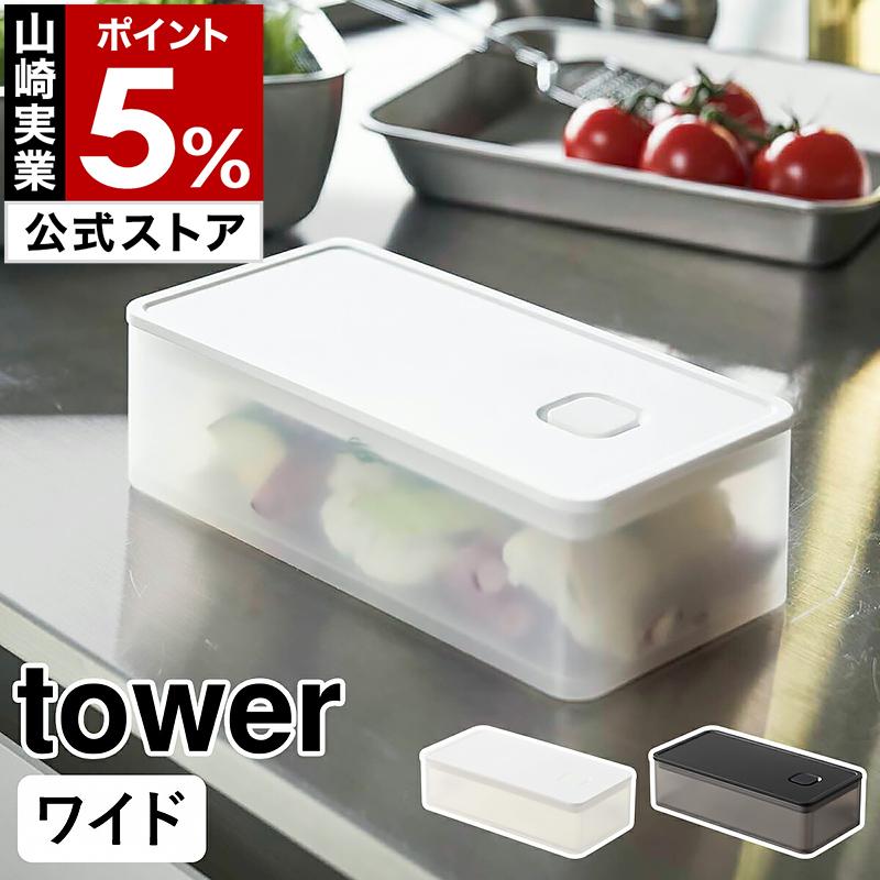 tower ［ バルブ付き密閉保存容器 タワー ワイド ］ 山崎実業 バルブ