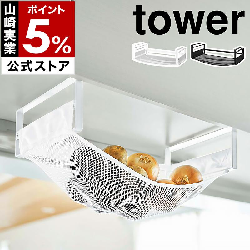 tower ［ 戸棚下野菜収納ネット タワー ］山崎実業 野菜ストッカー