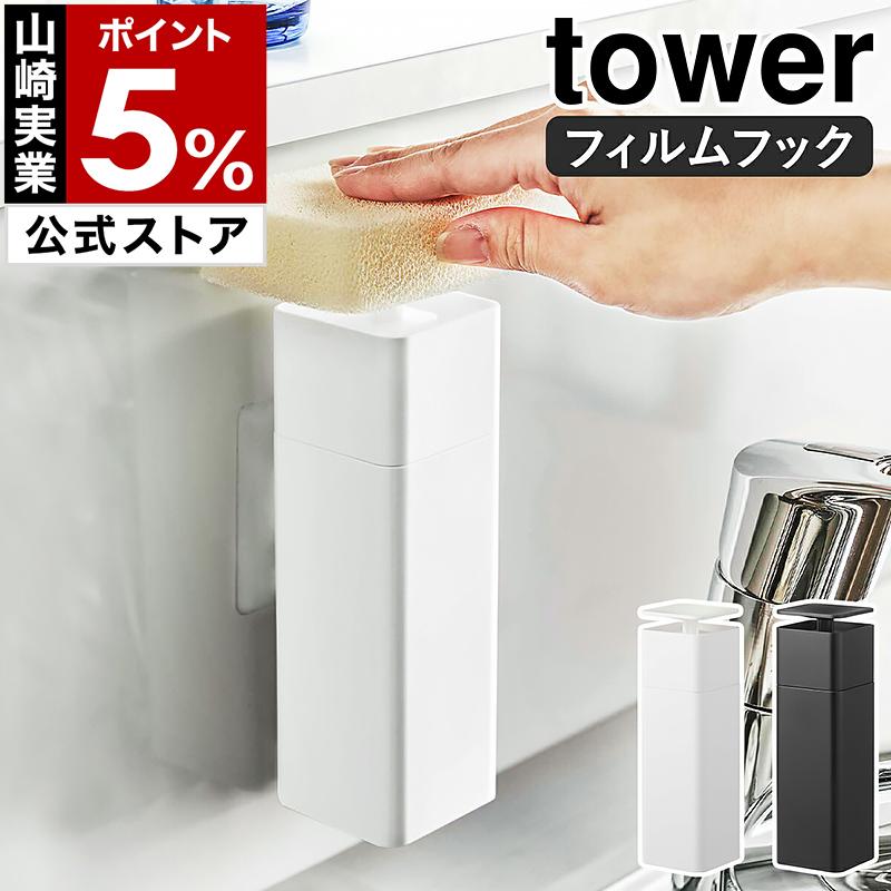 tower ［ 片手で出せるフィルムフックディスペンサー タワー ］山崎