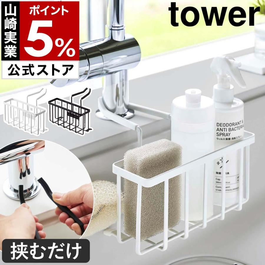 tower ［ 蛇口にかける収納ホルダー タワー ］山崎実業 スポンジ