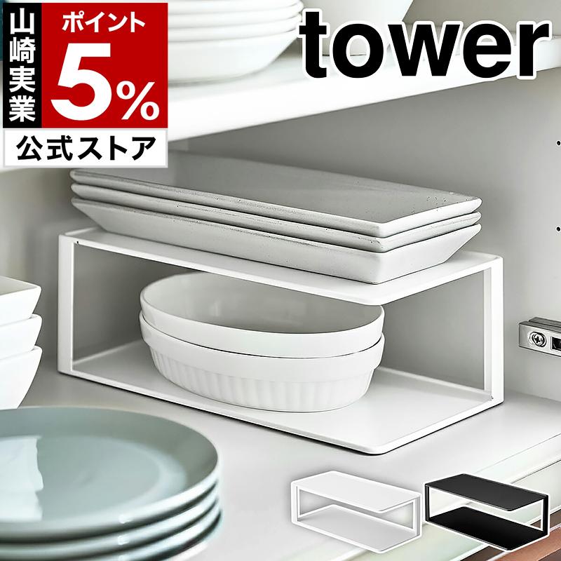 tower ［ 長皿収納ラック2段 タワー ］山崎実業 食器 収納 ラック 棚 2