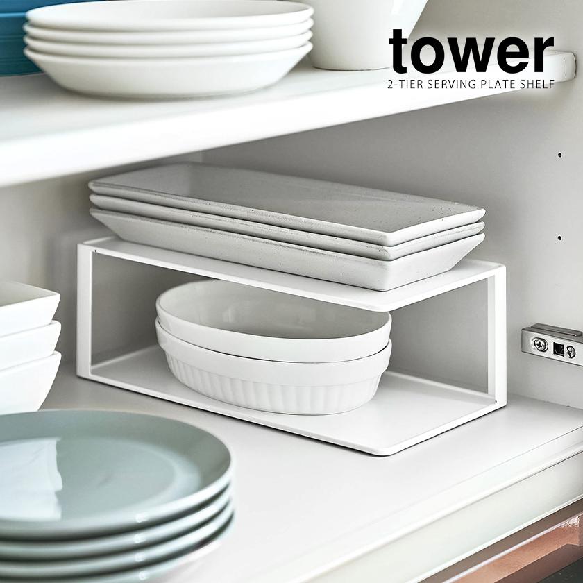 tower ［ 長皿収納ラック2段 タワー ］山崎実業 食器 収納 ラック 棚 2