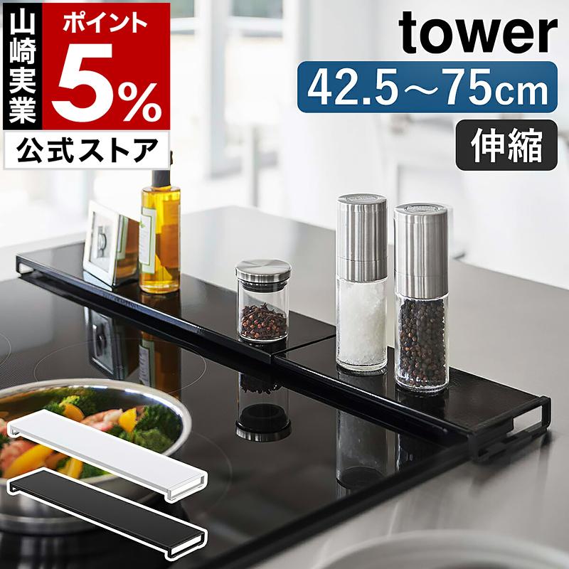 tower ［ 伸縮排気口カバー フラットタイプ タワー ］山崎実業