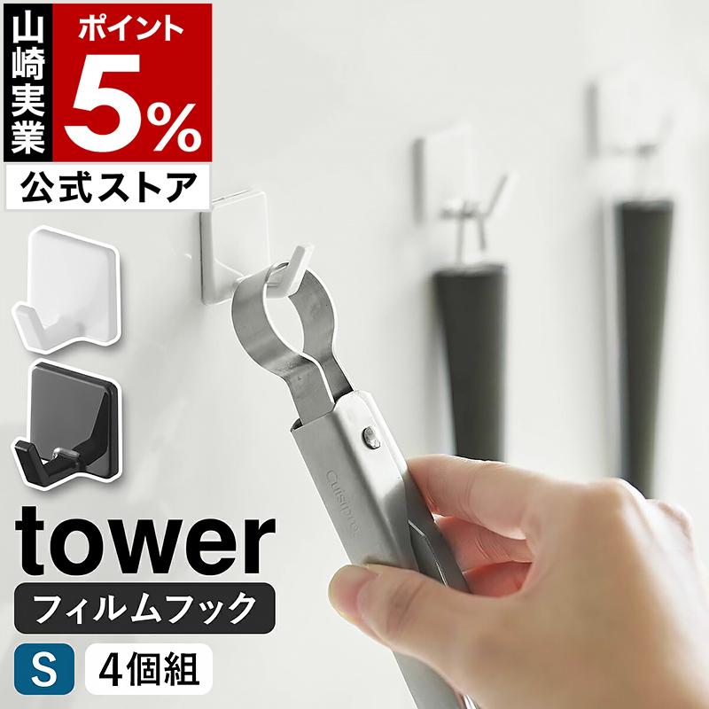 tower 特典付［ フィルムフック S 4個組 タワー ］山崎実業 強力 剥が
