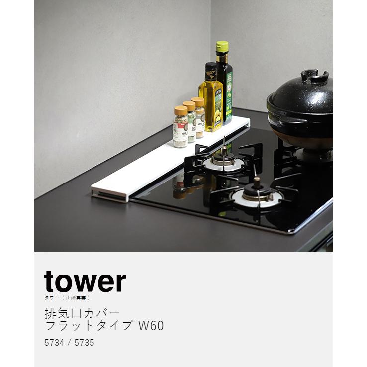 特典付 山崎実業 キッチン 排気口カバー フラットタイプ W60 タワー tower 排気口 カバー フラット 薄型 汚れ防止 yamazaki ブラック ホワイト 白 黒 5734 5735｜roomy｜05