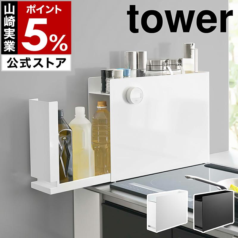 特典付［ 隠せる調味料ラック タワー ］山崎実業 tower キッチン キッチン収納 調味料入れ ストッカー 調味料ストッカー yamazaki ブラック ホワイト 6003 6004 の商品画像