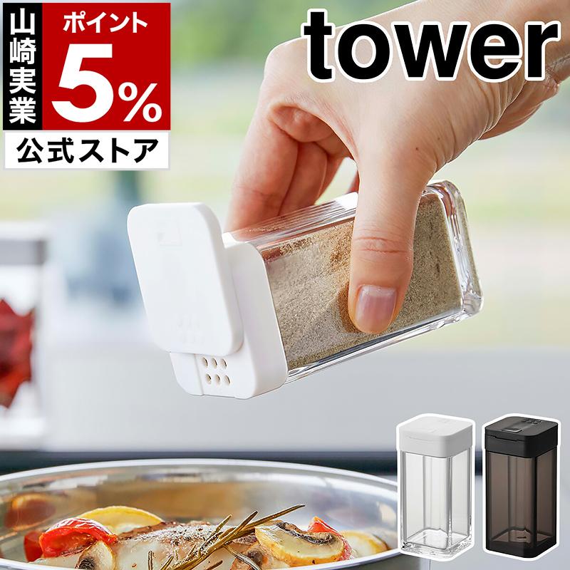 tower ［ スパイスボトル タワー L ］山崎実業 調味料入れ 収納 調味料