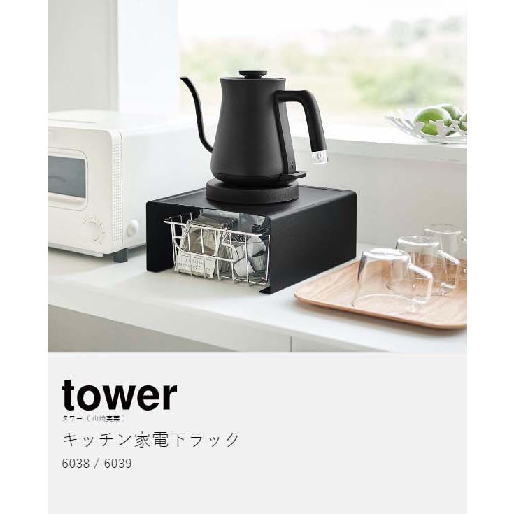 tower ［ キッチン家電下ラック タワー ］山崎実業 キッチン 収納