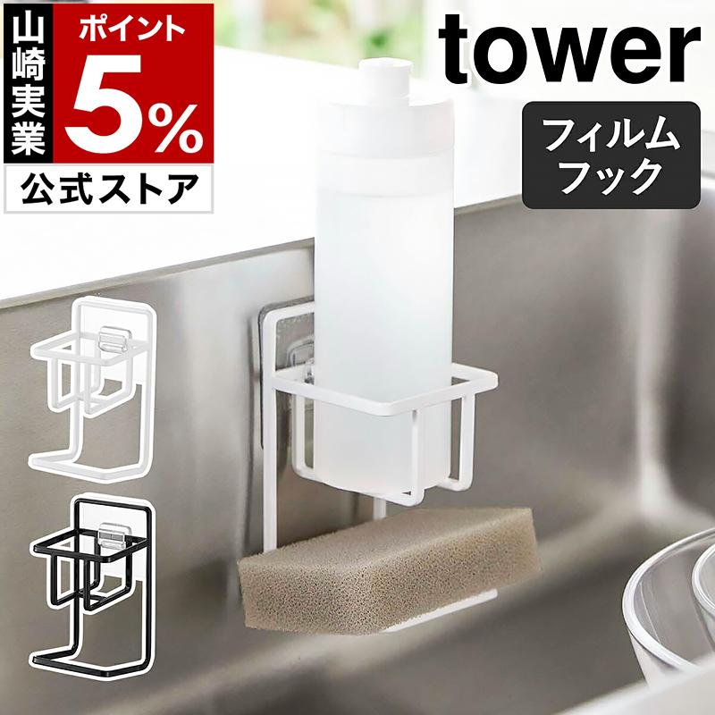 tower ［ フィルムフックスポンジ＆ボトルホルダー タワー ］山崎実業