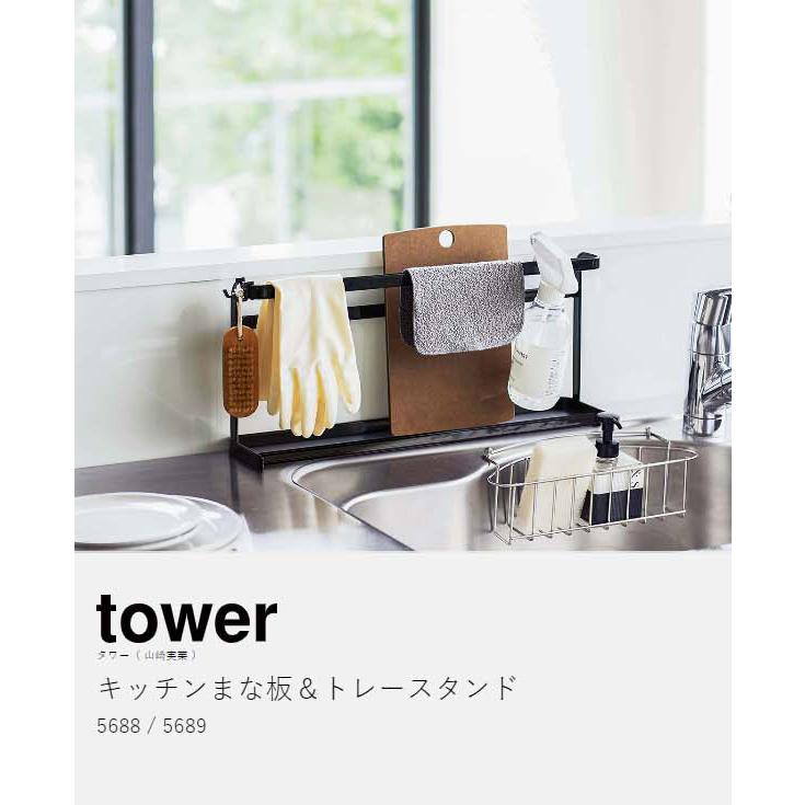 tower ［ キッチンまな板＆トレースタンド タワー ］山崎実業 まな板 