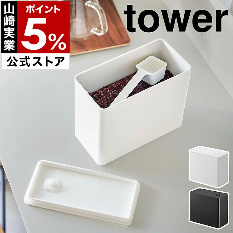 tower ［ バルブ付き密閉コーヒーキャニスター タワー ］山崎実業