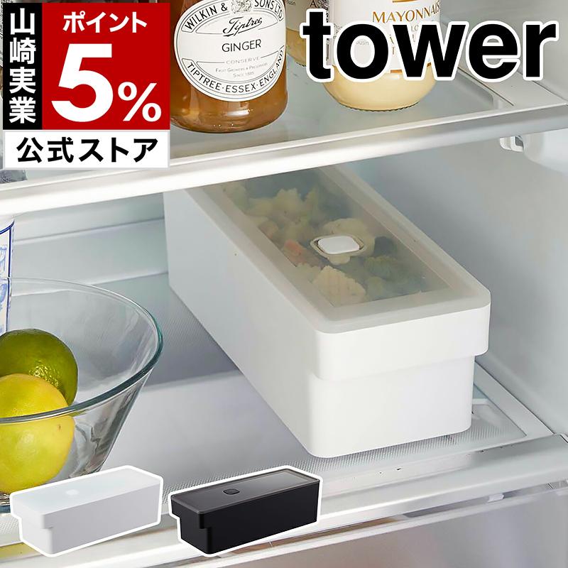 tower ［ 奥まで使えるハンドル付き密閉フードコンテナ タワー ］山崎