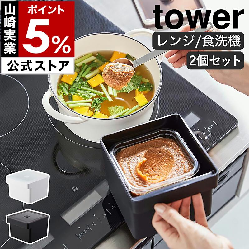 tower ［ みそパックごと収納ハンドル付き密閉フードコンテナ タワー 2