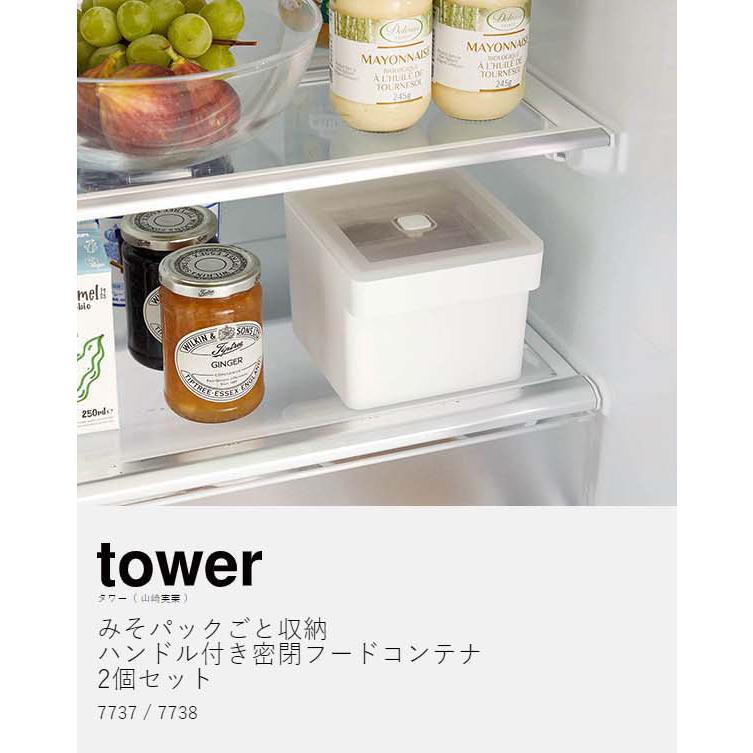 ［ みそパックごと収納ハンドル付き密閉フードコンテナ タワー 2個セット ］味噌 山崎実業 tower 電子レンジ 食洗機対応 yamazaki ブラック ホワイト 7737 7738｜roomy｜05