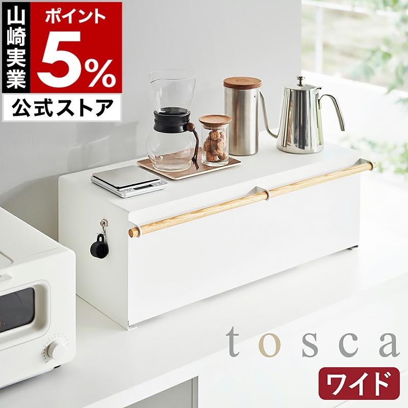 tosca（山崎実業） ［ ブレッドケース トスカ ワイド ］山崎実業