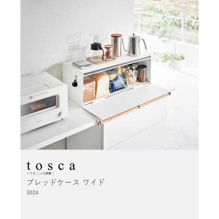 tosca（山崎実業） ［ ブレッドケース トスカ ワイド ］山崎実業 tosca