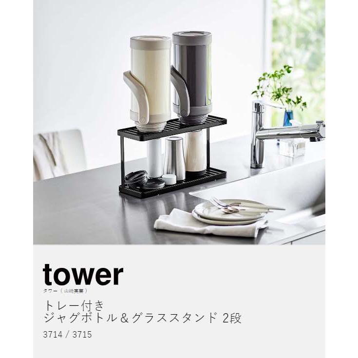 tower [ トレー付きジャグボトル&グラススタンド タワー 2段 tower [ トレー付きジャグボトル&グラススタンド タワー 2段