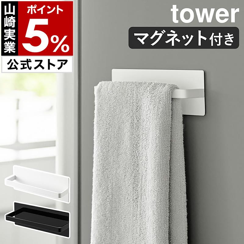 特典付［ マグネットキッチンタオルハンガー タワー ］山崎実業 tower マグネット キッチンタオル ハンガー キッチン タオルハンガー yamazaki 公式 3648 3649 の商品画像
